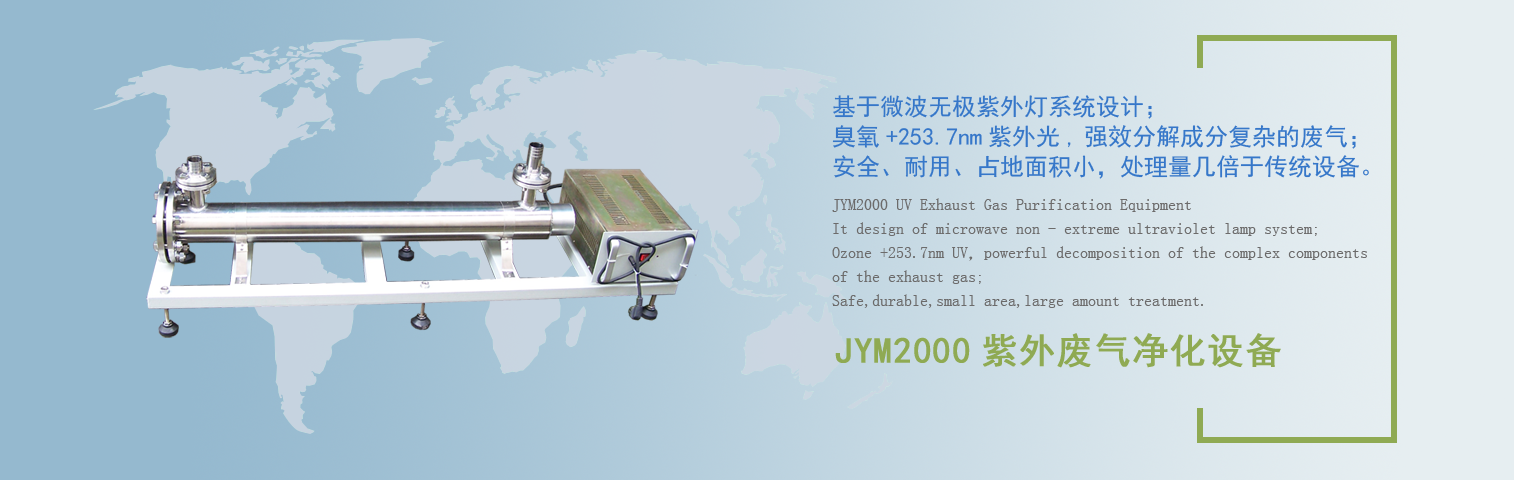JYM2000紫外廢氣凈化設備